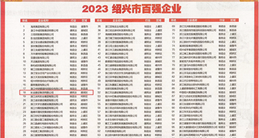 福利姬抠骚逼权威发布丨2023绍兴市百强企业公布，长业建设集团位列第18位